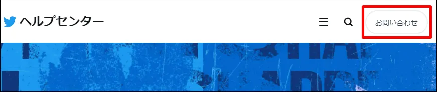 Twitterサポート異議申し立て(4)