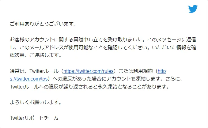 Twitterサポート異議申し立て(7)