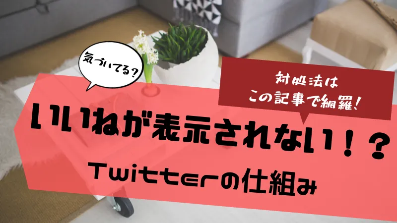 Twitterのいいねが表示されない原因と対処法 22年最新 Twitterアカウント販売店