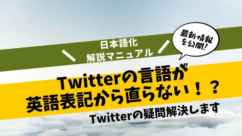 Twitter言語を日本語にする方法 英語から日本語化の設定変更 Twitterアカウント販売店