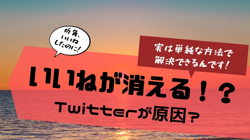 Twitterのいいねが消える原因と対処法 22年最新情報 Twitterアカウント販売店